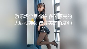 游乐场全景偷拍 多位漂亮的大屁股美女 最完美的角度4 (3)