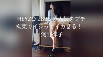 HEYZO 2895 素人娘をプチ拘束でイジってイカせる！ – 河野律子