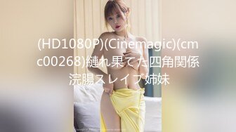 (HD1080P)(Cinemagic)(cmc00268)縺れ果てた四角関係 浣腸スレイブ姉妹