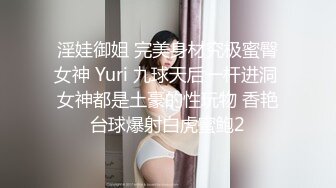 淫娃御姐 完美身材究极蜜臀女神 Yuri 九球天后一杆进洞 女神都是土豪的性玩物 香艳台球爆射白虎蜜鲍2