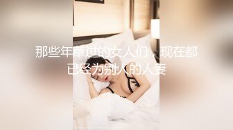 那些年草过的女人们，现在都已经为别人的人妻