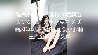 稚气萝姬 萌新推特00后露脸美少女 白莉爱吃巧克力 超美画风Cos原神宵宫 可爱小萝莉 三点全露又粉又嫩