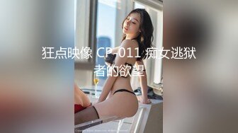 狂点映像 CP-011 痴女逃狱者的欲望