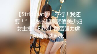 【Stripchat】“不行！我还要！”轻熟长腿高颜值美少妇女主播「Eliza」跳蛋强力虐阴爽到跳起来