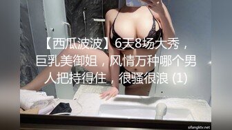 【西瓜波波】6天8场大秀，巨乳美御姐，风情万种哪个男人把持得住，很骚很浪 (1)