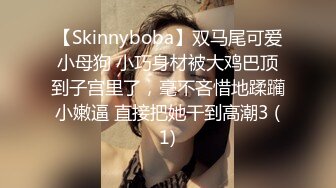 【Skinnyboba】双马尾可爱小母狗 小巧身材被大鸡巴顶到子宫里了，毫不吝惜地蹂躏小嫩逼 直接把她干到高潮3 (1)