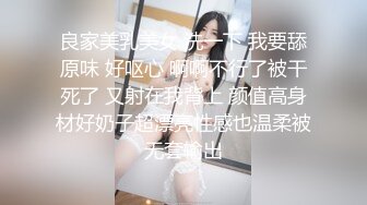 良家美乳美女 洗一下 我要舔原味 好呕心 啊啊不行了被干死了 又射在我背上 颜值高身材好奶子超漂亮性感也温柔被无套输出