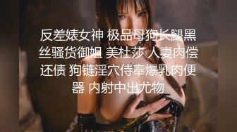 反差婊女神 极品母狗长腿黑丝骚货御姐 美杜莎 人妻肉偿还债 狗链淫穴侍奉爆乳肉便器 内射中出尤物