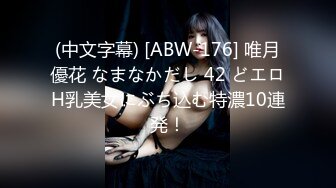 (中文字幕) [ABW-176] 唯月優花 なまなかだし 42 どエロH乳美女にぶち込む特濃10連発！