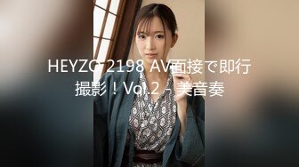 HEYZO 2198 AV面接で即行撮影！Vol.2 - 美音奏