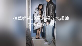 校草奶昔19厘米,操苏木,超帅大鸡直接干射