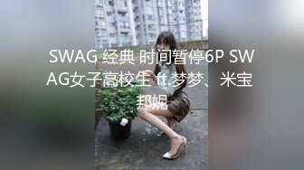 SWAG 经典 时间暂停6P SWAG女子高校生 ft.梦梦、米宝 邦妮