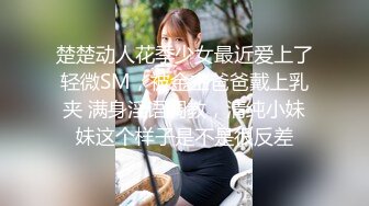 楚楚动人花季少女最近爱上了轻微SM，被金主爸爸戴上乳夹 满身淫语调教，清纯小妹妹这个样子是不是很反差