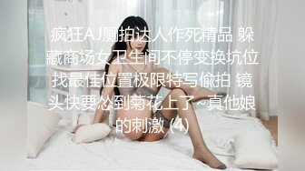 疯狂AJ厕拍达人作死精品 躲藏商场女卫生间不停变换坑位找最佳位置极限特写偸拍 镜头快要怂到菊花上了~真他娘的刺激 (4)