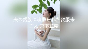 夫の親族に寝取られた喪服未亡人 宮下華奈