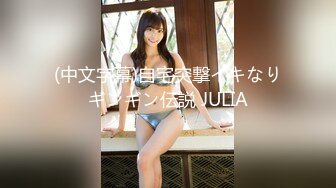 (中文字幕)自宅突撃イキなりギンギン伝説 JULIA