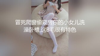 冒死爬窗偷窥房东的小女儿洗澡卧槽,这B毛很有特色