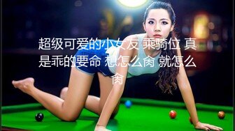 超级可爱的小女友 乘骑位 真是乖的要命 想怎么肏 就怎么肏