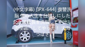 (中文字幕) [IPX-644] 復讐洗脳 僕の人生を台無しにした女クズ社長を洗脳して中出し肉便器にしてやった！ 天海つばさ