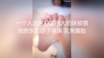 一个人出来打工的大奶妹被猥琐房东掐脖子强操 完美露脸