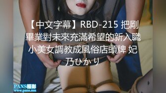 【中文字幕】RBD-215 把剛畢業對未來充滿希望的新入職小美女調教成風俗店頭牌 妃乃ひかり