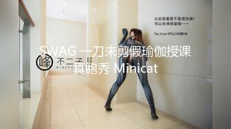 SWAG 一刀未剪假瑜伽授课真鲍秀 Minicat