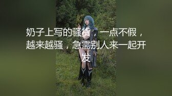 奶子上写的骚货，一点不假，越来越骚，急需别人来一起开发