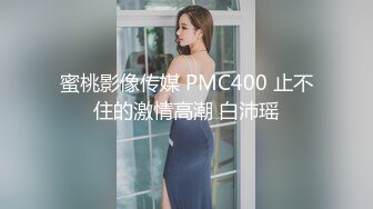 蜜桃影像传媒 PMC400 止不住的激情高潮 白沛瑶