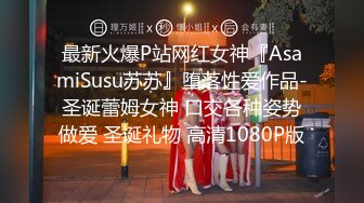 最新火爆P站网红女神『AsamiSusu苏苏』堕落性爱作品-圣诞蕾姆女神 口交各种姿势做爱 圣诞礼物 高清1080P版