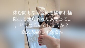 休む間もなく巨乳を揉まれ極限まで焦らされた人妻って…。どうなるんでしょうか？ 素人人妻 しずかさん