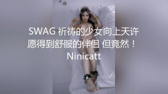 SWAG 祈祷的少女向上天许愿得到舒服的伴侣 但竟然！ Ninicatt