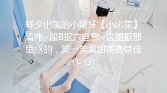 鲜少出现的小嫩妹【小趴菜】清纯~掰B抠穴自慰~这里抠那里抠的，笑一笑真甜美撸管佳作 (3)