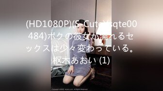 (HD1080P)(S-Cute)(sqte00484)ボクの彼女が濡れるセックスは少々変わっている。枢木あおい (1)