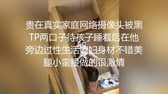 贵在真实家庭网络摄像头被黑TP两口子待孩子睡着后在他旁边过性生活媳妇身材不错美腿小蛮腰做的很激情