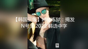 【韩国三级】网络炼狱：揭发N号房.2022 韩语中字