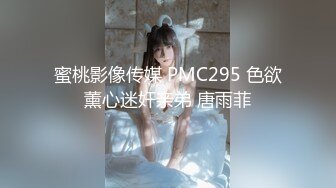 蜜桃影像传媒 PMC295 色欲薰心迷奸亲弟 唐雨菲