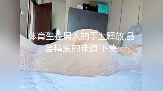 体育生在男人的手上释放,品尝精液的味道 下集