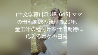 (中文字幕) [CLUB-645] ママの母乳を飲み続けて20年、金玉汁の種付け奉仕で期待に応えるボクの日常…