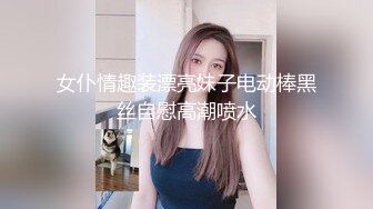 女仆情趣装漂亮妹子电动棒黑丝自慰高潮喷水