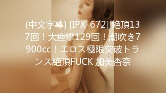 (中文字幕) [IPX-672] 絶頂137回！大痙攣129回！潮吹き7900cc！エロス極限突破トランス絶頂FUCK 加美杏奈