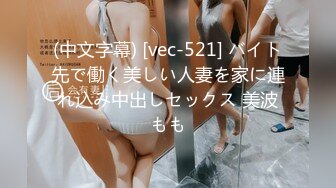 (中文字幕) [vec-521] バイト先で働く美しい人妻を家に連れ込み中出しセックス 美波もも