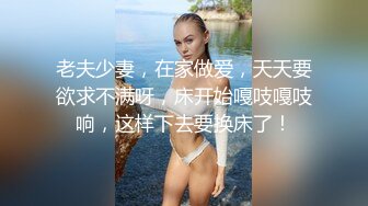 老夫少妻，在家做爱，天天要欲求不满呀，床开始嘎吱嘎吱响，这样下去要换床了！