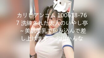 カリビアンコム 100618-767 洗練された大人のいやし亭 ～美肌美乳で包み込んで差し上げます～ 北山かんな