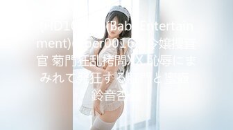 (HD1080P)(BabyEntertainment)(dber00168)令嬢捜査官 菊門狂乱拷問XX 恥辱にまみれて発狂する肛門と蜜壺 鈴音杏夏