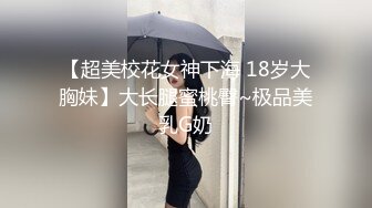 【超美校花女神下海 18岁大胸妹】大长腿蜜桃臀~极品美乳G奶