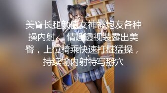 美臀长腿颜值女神被炮友各种操内射 ，情趣透视装露出美臀，上位骑乘快速打桩猛操，持续输内射特写掰穴