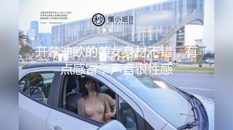 开蒙迪欧的美女身材不错，有点感冒，声音很性感