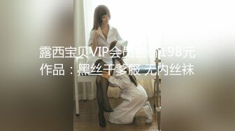 露西宝贝VIP会员售价198元作品：黑丝干爹服 无内丝袜