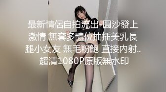 最新情侶自拍流出-圓沙發上激情 無套多體位抽插美乳長腿小女友 無毛粉鮑 直接內射.. 超清1080P原版無水印