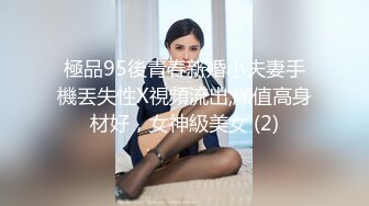 極品95後青春新婚小夫妻手機丟失性X視頻流出,顔值高身材好，女神級美女 (2)